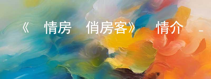 陳立東發布《純情房東俏房客》詳情介紹_純情房東俏房客已完結在線觀看_純情房東俏房客迅雷下載_日漫